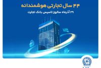 گزارش جامع عملکرد شش ماهه بانک تجارت به روایت آمار/از رشد 437 درصدی سود عملیاتی تا تثبیت جایگاه نخست خدمات ارزی و اعتباری