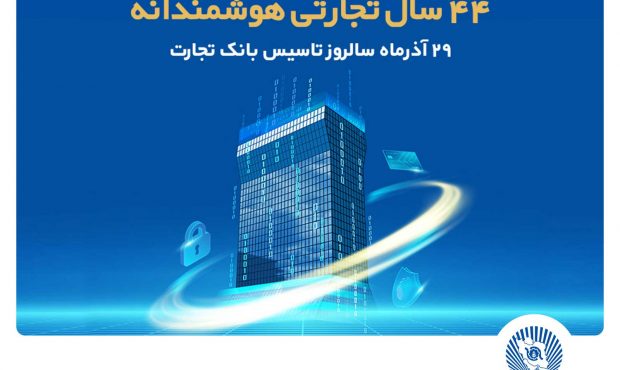 گزارش جامع عملکرد شش ماهه بانک تجارت به روایت آمار/از رشد 437 درصدی سود عملیاتی تا تثبیت جایگاه نخست خدمات ارزی و اعتباری