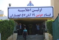 برگزاری اولین اجلاسیه قیام خونین 19 آبان گچساران+تصاویر