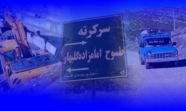 نارضایتی مردم طسوج شهرستان چرام از نبودجاده مناسب