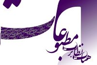 شرایط شرکت در بیستمین دوره انتخابات نماینده مدیران مسئول در هیأت نظارت بر مطبوعات اعلام شد