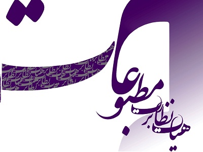 شرایط شرکت در بیستمین دوره انتخابات نماینده مدیران مسئول در هیأت نظارت بر مطبوعات اعلام شد