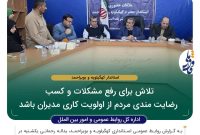 تلاش برای رفع مشکلات و کسب رضایت ‌مندی مردم از اولویت کاری مدیران باشد