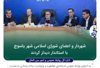 شهردار و اعضای شورای اسلامی شهر یاسوج با استاندار دیدار کردند