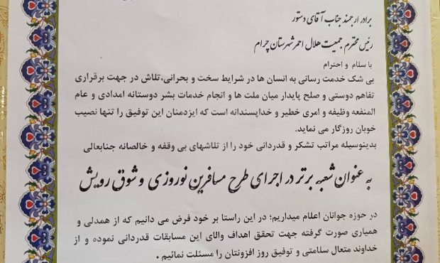کسب مقام اول استانی توسط جمعیت هلال احمر شهرستان چرام در خدمات ارائه شده طرح مسافرین نوروزی و شوق رویش سال ۱۴۰۳