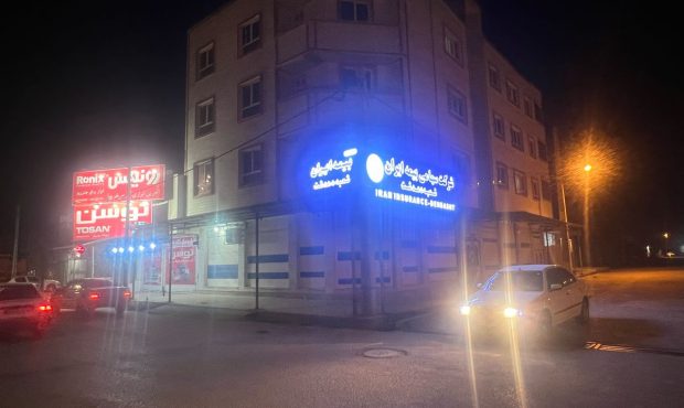 مجوز تاسیس شعبه بیمه ایران در دهدشت صادر شد و در روزهای آینده کار خود را آغاز خواهد کرد